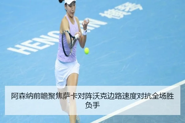 阿森纳前瞻聚焦萨卡对阵沃克边路速度对抗全场胜负手