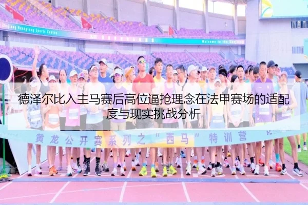 德泽尔比入主马赛后高位逼抢理念在法甲赛场的适配度与现实挑战分析