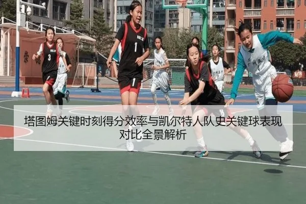 塔图姆关键时刻得分效率与凯尔特人队史关键球表现对比全景解析 | cc7c7.app