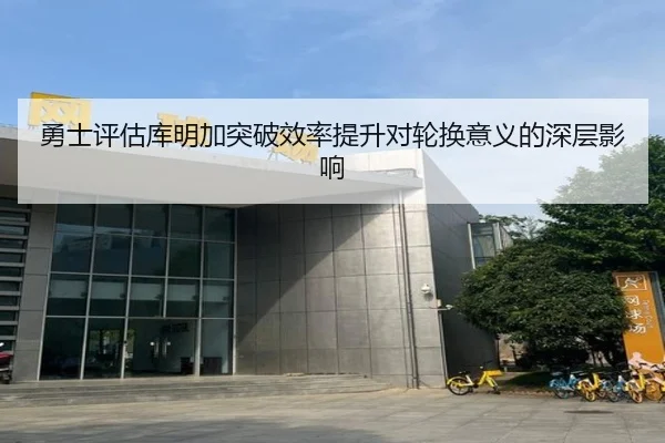 勇士评估库明加突破效率提升对轮换意义的深层影响 | cc7c7.app
